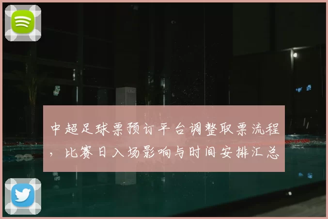 中超足球票预订平台调整取票流程，比赛日入场影响与时间安排汇总