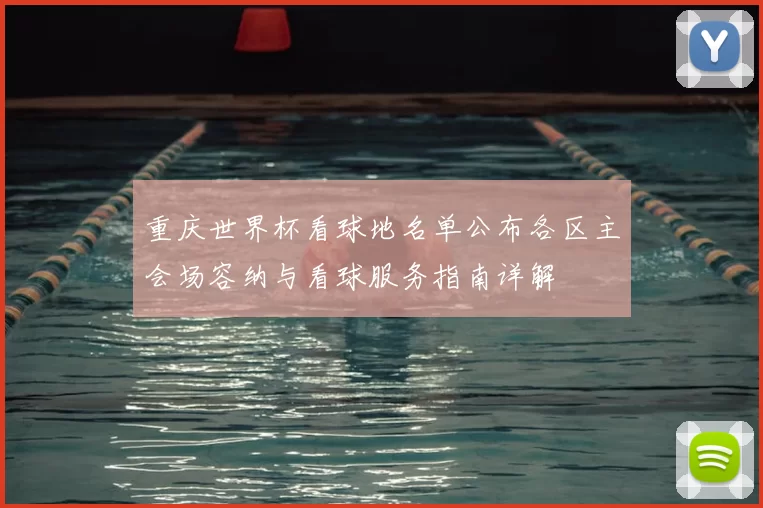 重庆世界杯看球地名单公布各区主会场容纳与看球服务指南详解