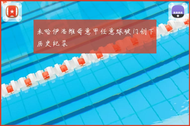 米哈伊洛维奇意甲任意球破门创下历史纪录