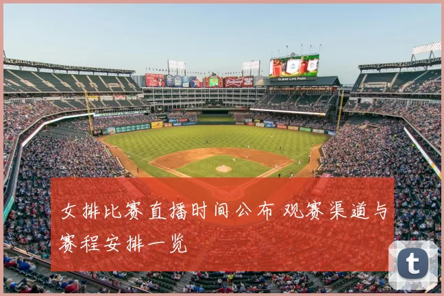 女排比赛直播时间公布 观赛渠道与赛程安排一览