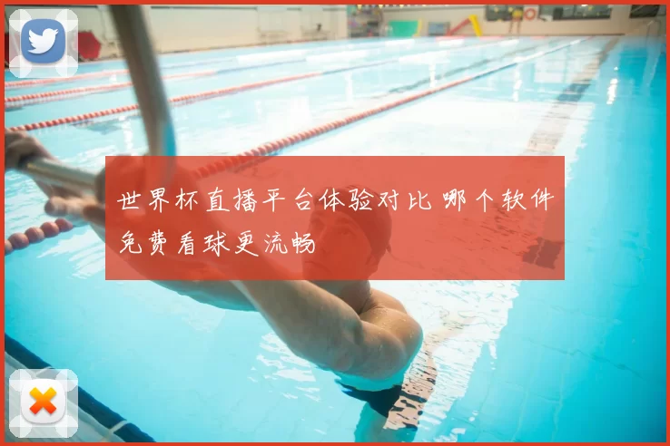世界杯直播平台体验对比 哪个软件免费看球更流畅