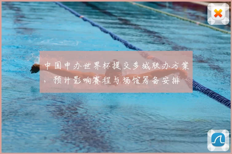 中国申办世界杯提交多城联办方案，预计影响赛程与场馆筹备安排