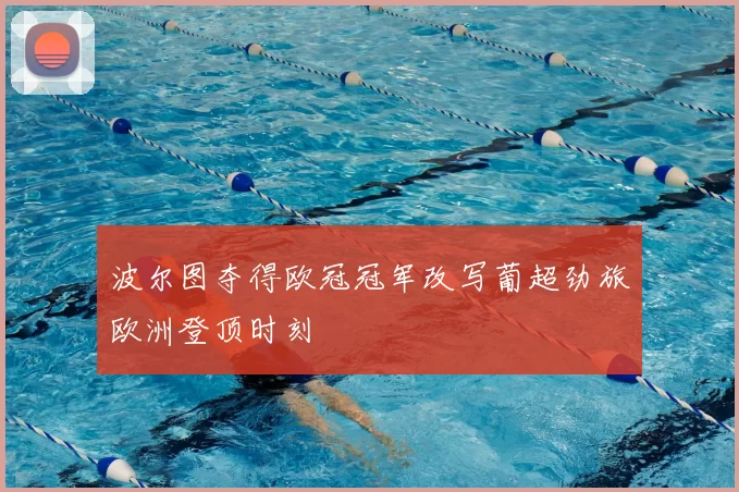 波尔图夺得欧冠冠军改写葡超劲旅欧洲登顶时刻