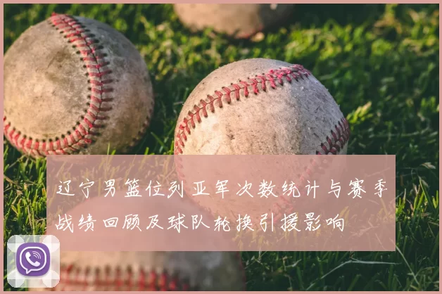 辽宁男篮位列亚军次数统计与赛季战绩回顾及球队轮换引援影响