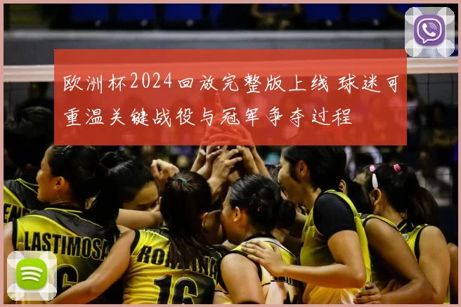欧洲杯2024回放完整版上线 球迷可重温关键战役与冠军争夺过程