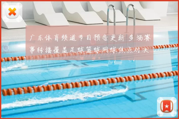 广东体育频道节目预告更新 多场赛事转播覆盖足球篮球网球焦点对决