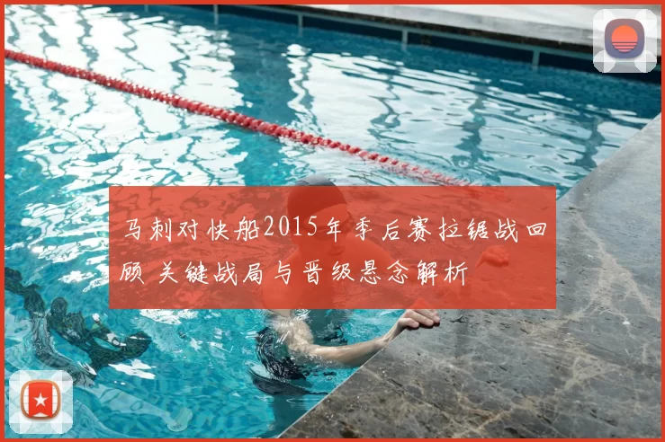 马刺对快船2015年季后赛拉锯战回顾 关键战局与晋级悬念解析