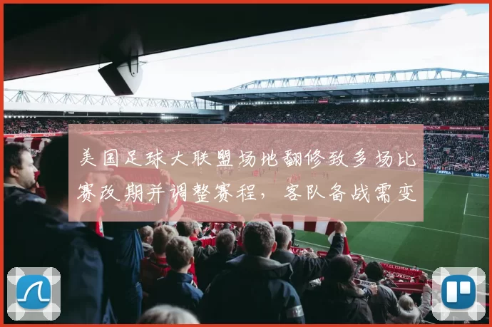 美国足球大联盟场地翻修致多场比赛改期并调整赛程，客队备战需变动