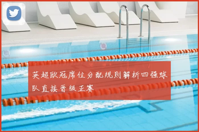 英超欧冠席位分配规则解析四强球队直接晋级正赛