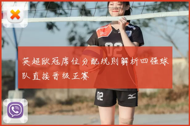 英超欧冠席位分配规则解析四强球队直接晋级正赛
