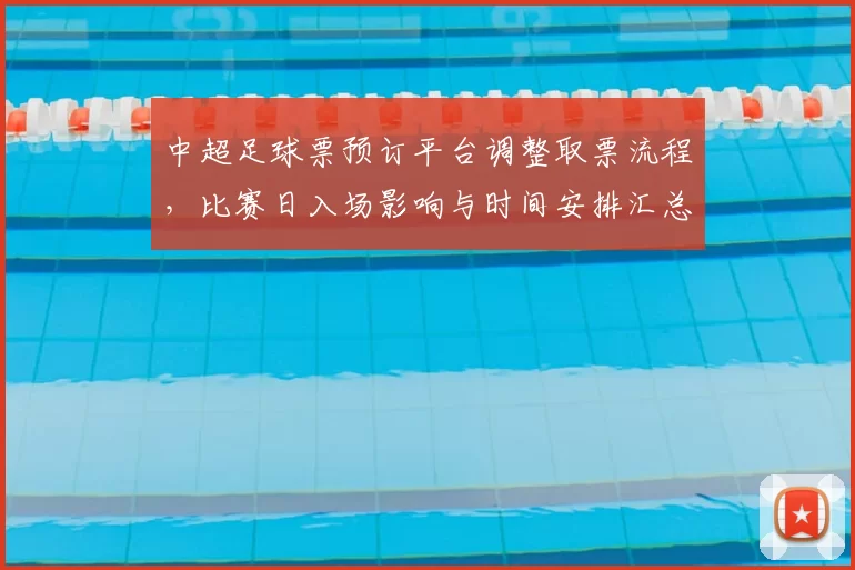 中超足球票预订平台调整取票流程，比赛日入场影响与时间安排汇总